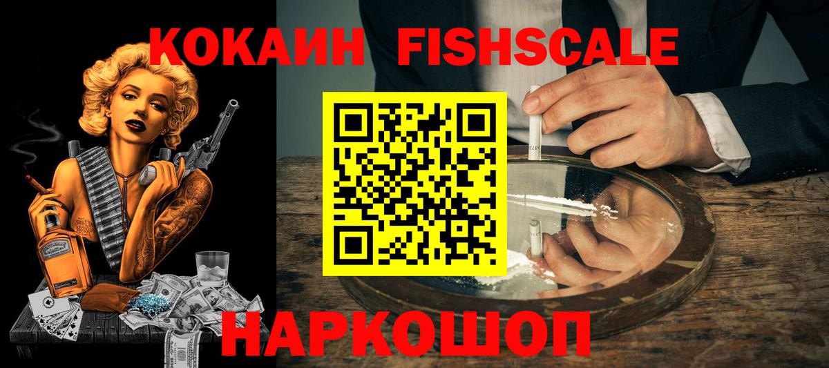 Cocaine FishScale  COCAIN Колумбийский  Новочебоксарск  Вход с VPN 